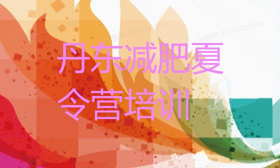 十大丹东振安区减肥训练营名单一览排行榜