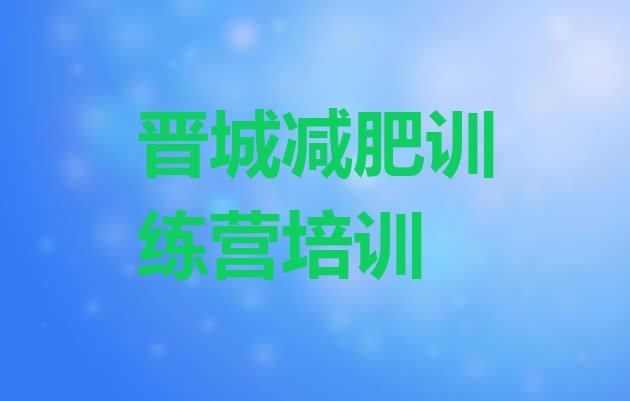 十大晋城正规减肥训练营排名top10排行榜