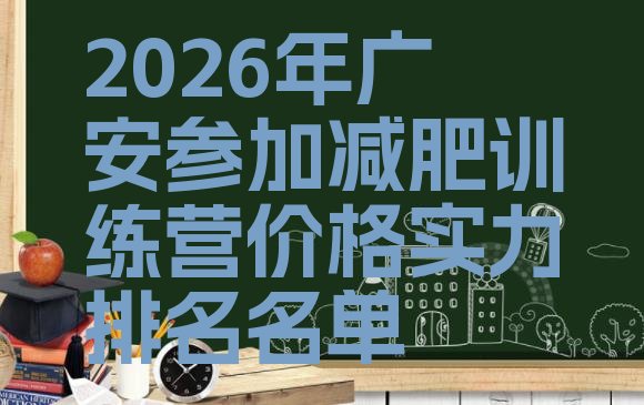 十大2026年广安参加减肥训练营价格实力排名名单排行榜