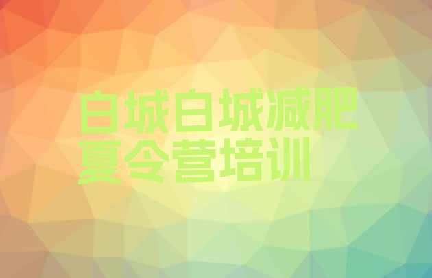 十大白城洮北区减肥训练营封闭式排名排行榜