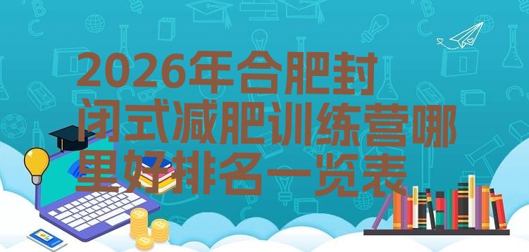 十大2026年合肥封闭式减肥训练营哪里好排名一览表排行榜