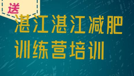 十大湛江减肥营实力排名名单排行榜