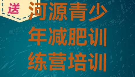 十大2026年河源减肥健身训练营排行榜