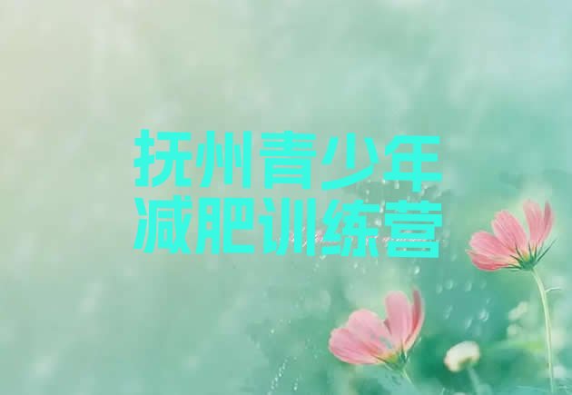 十大抚州户外减肥训练营排行榜