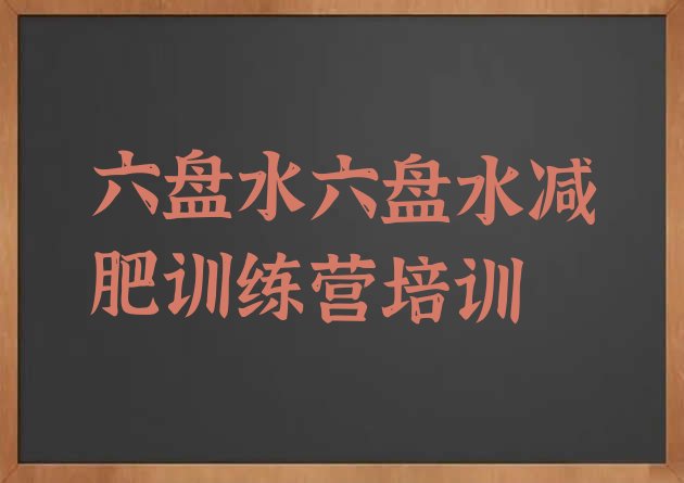十大2026年六盘水钟山区哪个减肥训练营名单一览排行榜