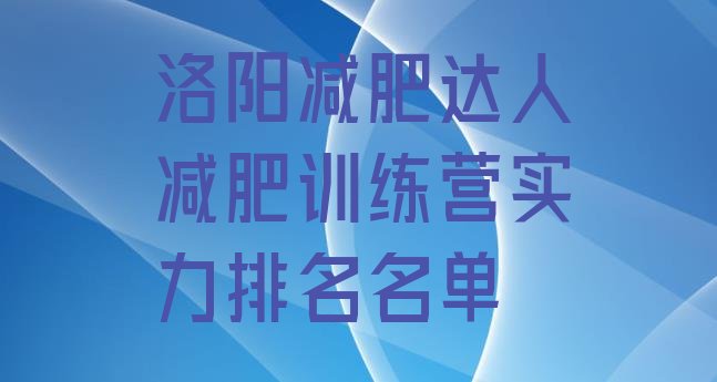 十大洛阳减肥达人减肥训练营实力排名名单排行榜