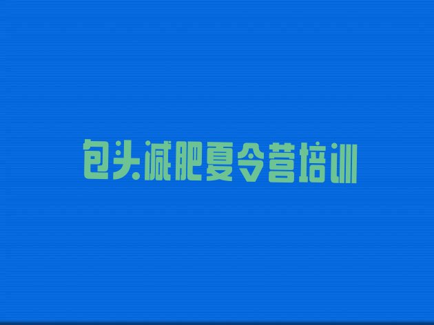 十大包头减肥训练营排行榜排名前五排行榜