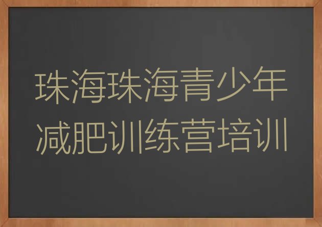 十大2026年珠海减肥训练营收费名单更新汇总排行榜