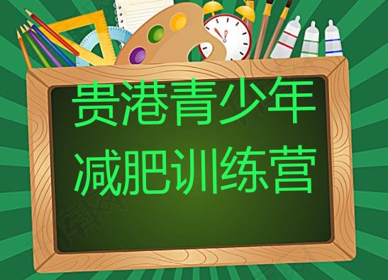 十大2026年贵港减肥减肥训练营排行榜