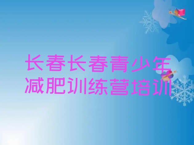 十大2026年长春暑期减肥训练营哪家好排名一览表排行榜