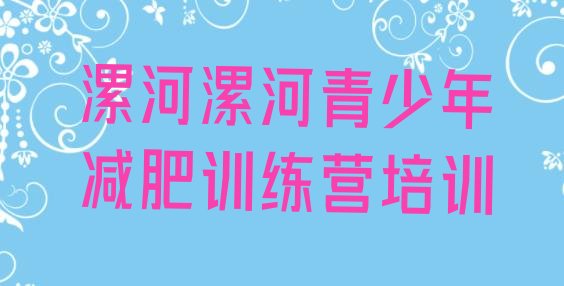 十大漯河减肥达人训练营排名一览表排行榜
