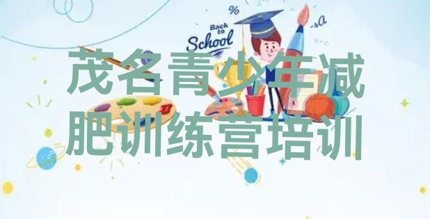 十大茂名减肥训练营管用吗名单更新汇总排行榜