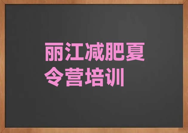 十大2026年丽江古城区减肥训练营需要多少钱推荐一览排行榜