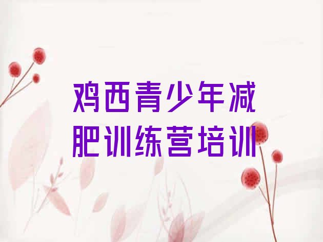 十大2026年鸡西减肥训练营可靠吗排行榜