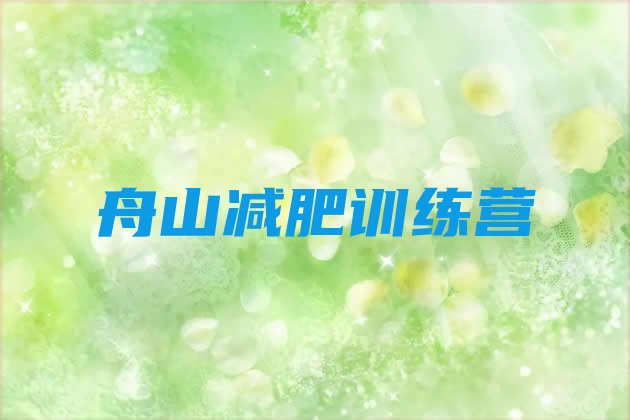 十大舟山减肥训练营价格多少排名排行榜