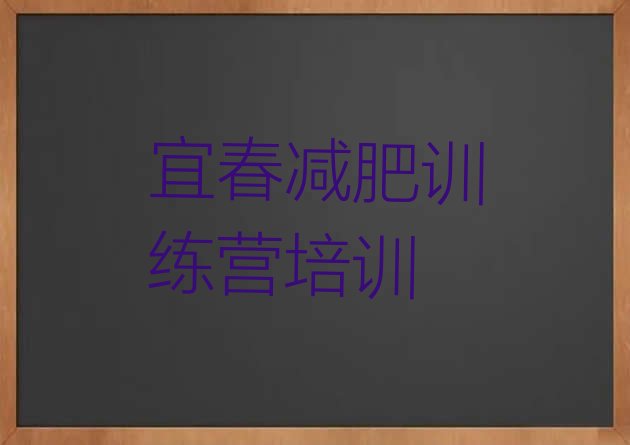 十大宜春减肥训练营管用吗排名前十排行榜