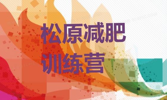 十大松原学生减肥训练营排行榜