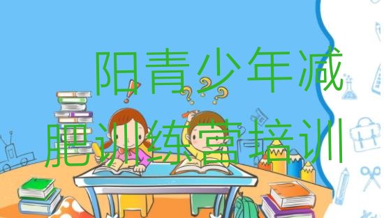 十大2026年濮阳减肥健身训练营排名前五排行榜