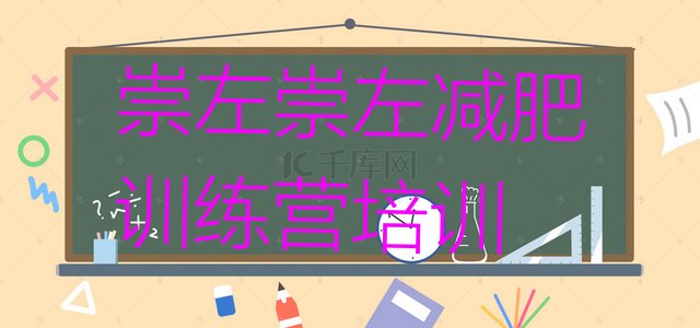 十大2026年崇左江州区减肥训练营那家好排行榜