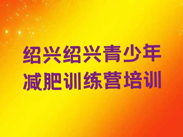 十大2026年绍兴减肥训练营可靠吗名单更新汇总排行榜