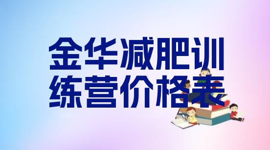十大金华减肥训练营价格表排行榜