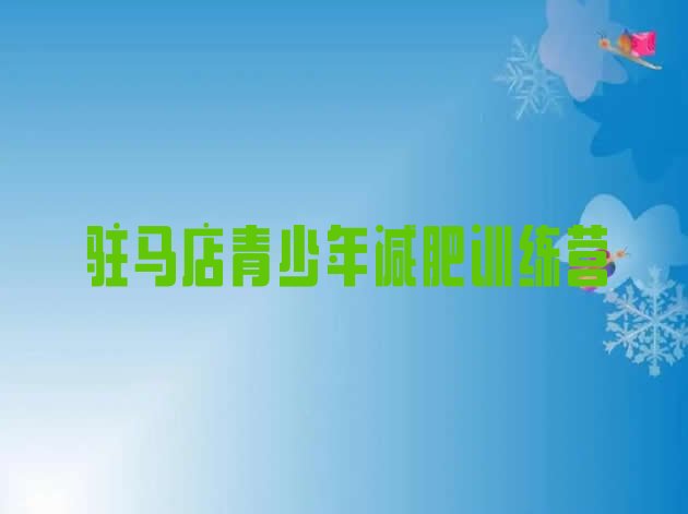 十大2026年驻马店封闭式减肥训练营哪里好排行榜