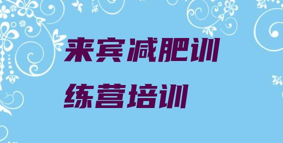 十大2026年来宾兴宾区减肥训练营可靠吗推荐一览排行榜