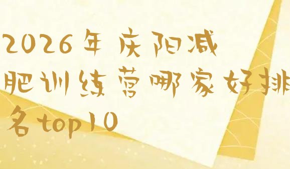 十大2026年庆阳减肥训练营哪家好排名top10排行榜