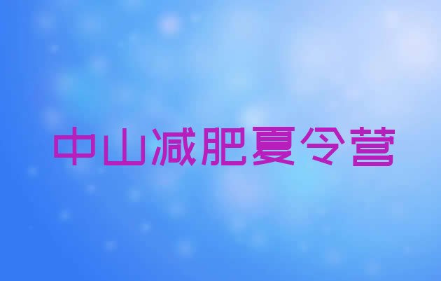 十大中山魔鬼式减肥训练营十大排名排行榜