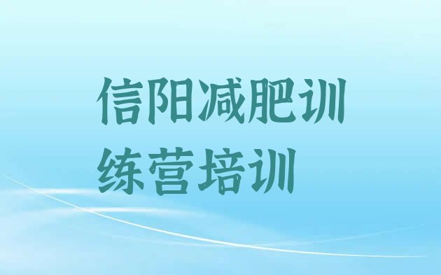 十大2026年信阳减肥训练班排行榜