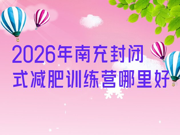 十大2026年南充封闭式减肥训练营哪里好排行榜