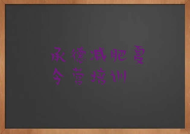 十大2026年承德减肥营费用十大排名排行榜