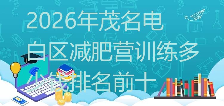 十大2026年茂名电白区减肥营训练多少钱排名前十排行榜