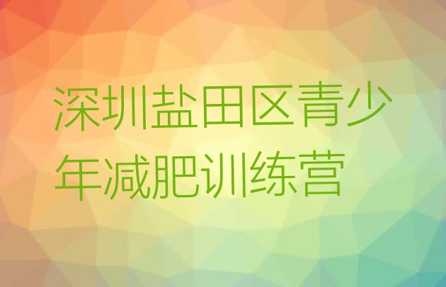 十大深圳盐田区减肥训练营排名十大排名排行榜