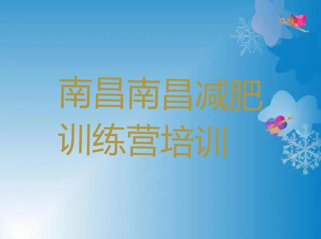 十大2026年南昌减肥训练营哪里有排行榜