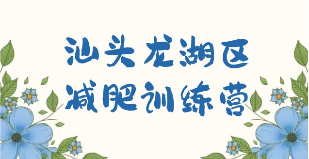 十大汕头龙湖区减肥瘦身营排行榜