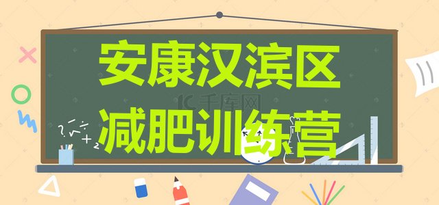 十大2026年安康汉滨区减肥营多少钱排行榜