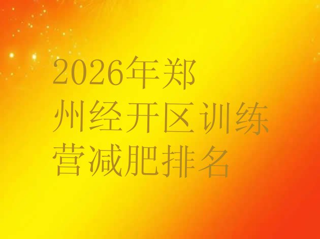十大2026年郑州经开区训练营减肥排名排行榜