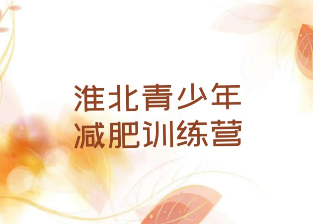 十大2026年淮北减肥训练营大概多少钱排行榜