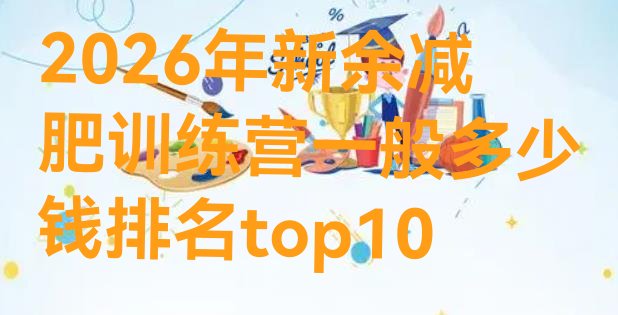 十大2026年新余减肥训练营一般多少钱排名top10排行榜