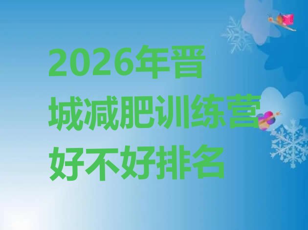 十大2026年晋城减肥训练营好不好排名排行榜