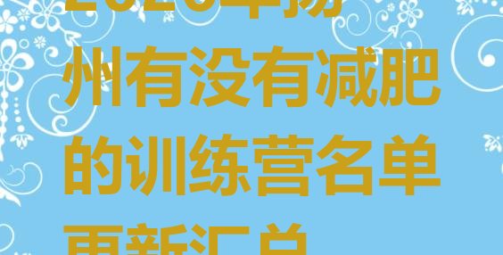 十大2026年扬州有没有减肥的训练营名单更新汇总排行榜