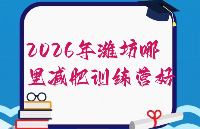 十大2026年潍坊哪里减肥训练营好排行榜