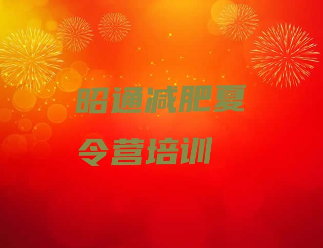 十大昭通昭阳区减肥训练营价格推荐一览排行榜