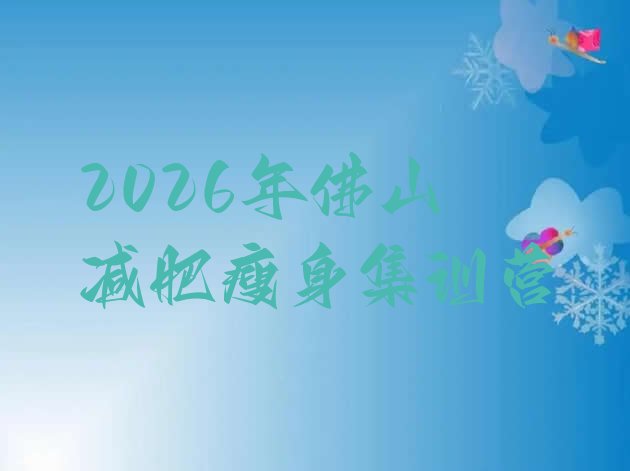 十大2026年佛山减肥瘦身集训营排行榜