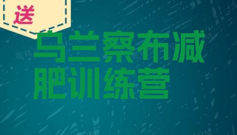 十大2026年乌兰察布训练减肥营排行榜