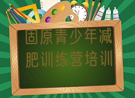 十大2026年固原减肥训练营价格表排行榜