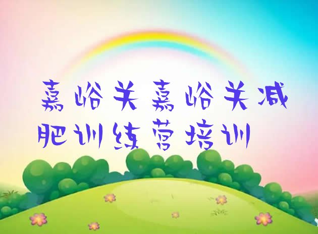 十大2026年嘉峪关专门减肥训练营排行榜