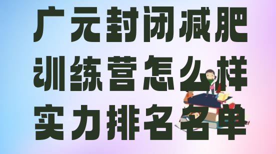 十大广元封闭减肥训练营怎么样实力排名名单排行榜