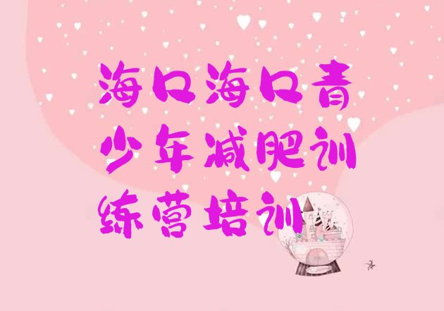十大2026年海口哪里减肥训练营正规排行榜